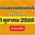 ตรวจรางวัล1ตุลาคม2565